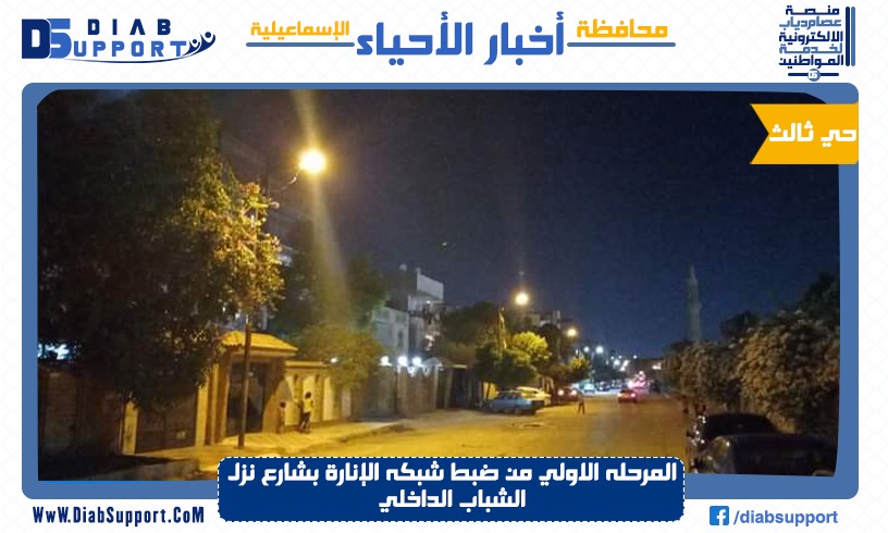 المرحله الاولي من ضبط شبكه الإنارة بشارع نزل الشباب الداخلي